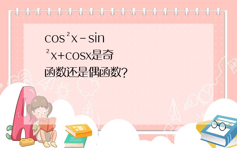 cos²x-sin²x+cosx是奇函数还是偶函数?