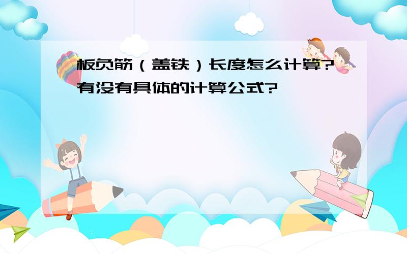 板负筋（盖铁）长度怎么计算?有没有具体的计算公式?