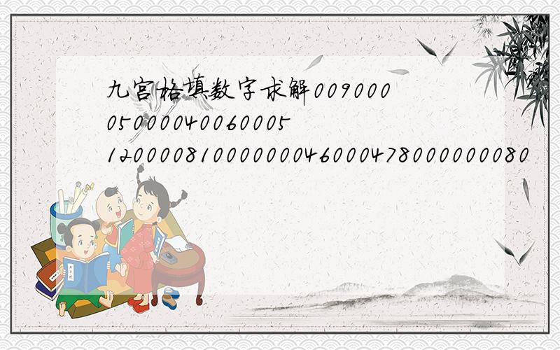 九宫格填数字求解0090000500004006000512000081000000046000478000000080