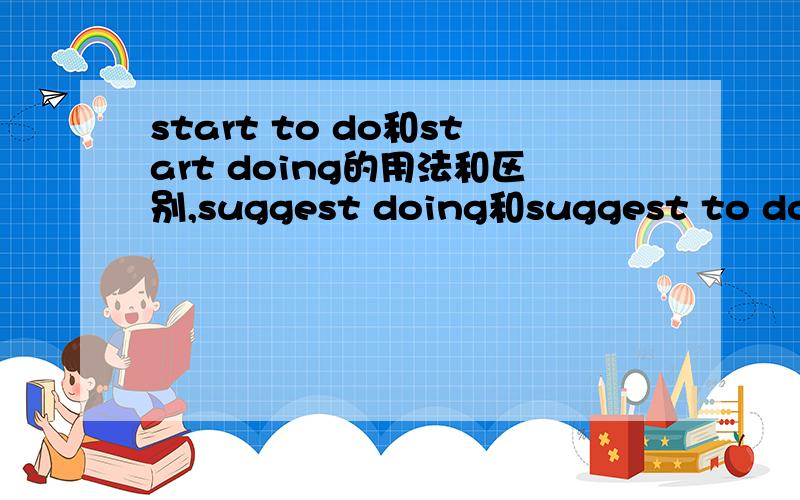 start to do和start doing的用法和区别,suggest doing和suggest to do的用法