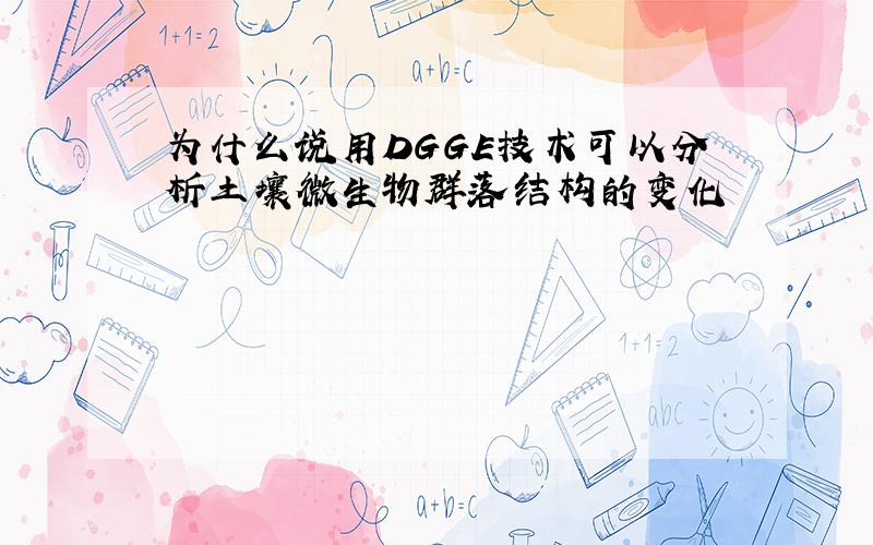 为什么说用DGGE技术可以分析土壤微生物群落结构的变化