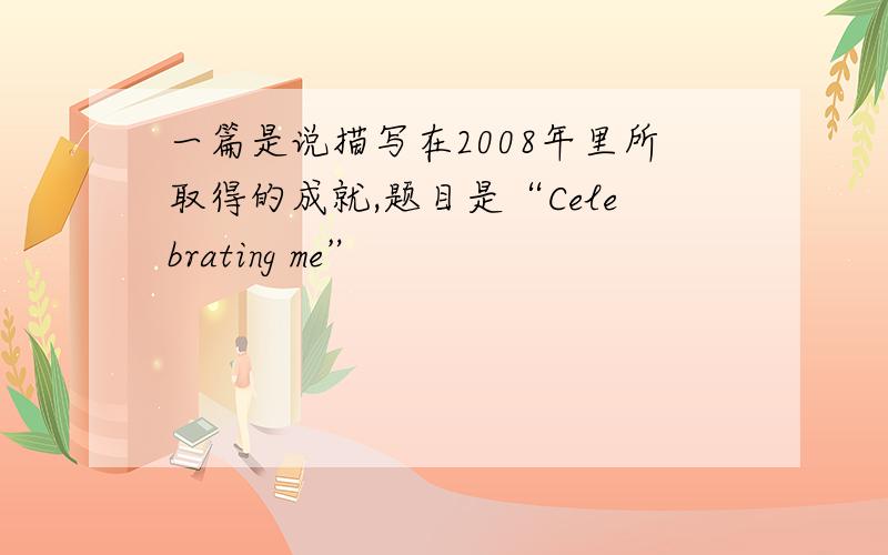 一篇是说描写在2008年里所取得的成就,题目是“Celebrating me”