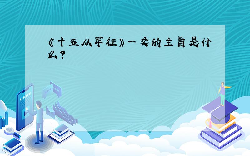 《十五从军征》一文的主旨是什么?