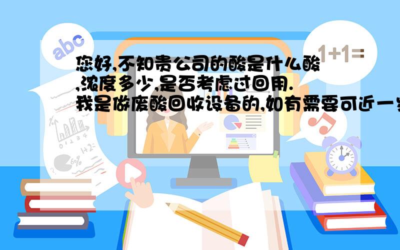 您好,不知贵公司的酸是什么酸,浓度多少,是否考虑过回用.我是做废酸回收设备的,如有需要可近一步交流