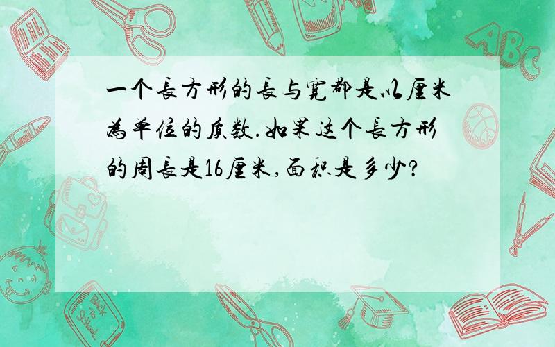 一个长方形的长与宽都是以厘米为单位的质数.如果这个长方形的周长是16厘米,面积是多少?