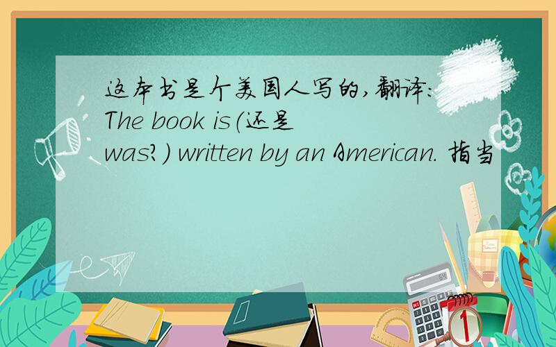 这本书是个美国人写的,翻译：The book is（还是was?） written by an American. 指当