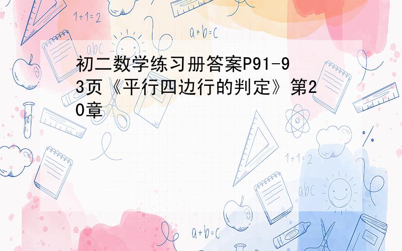 初二数学练习册答案P91-93页《平行四边行的判定》第20章