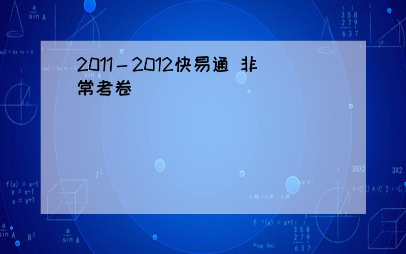 2011－2012快易通 非常考卷