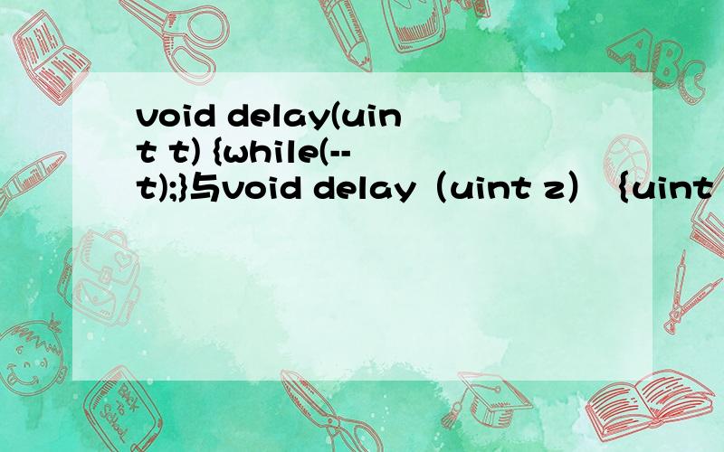 void delay(uint t) {while(--t);}与void delay（uint z）｛uint x,y