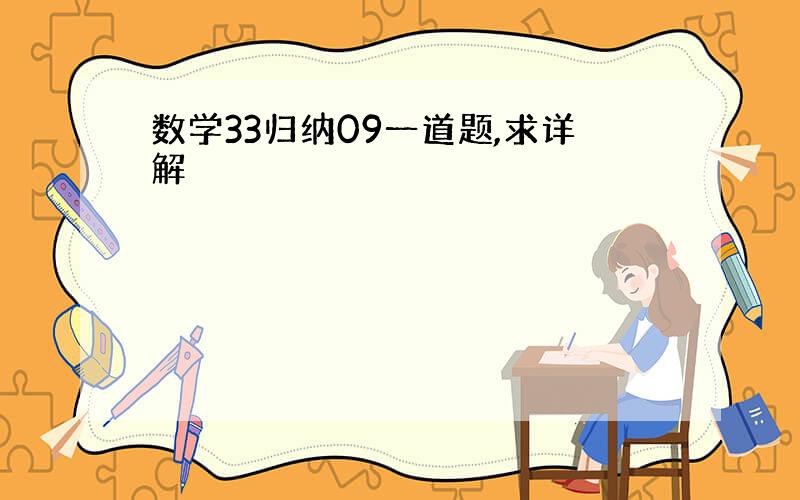 数学33归纳09一道题,求详解