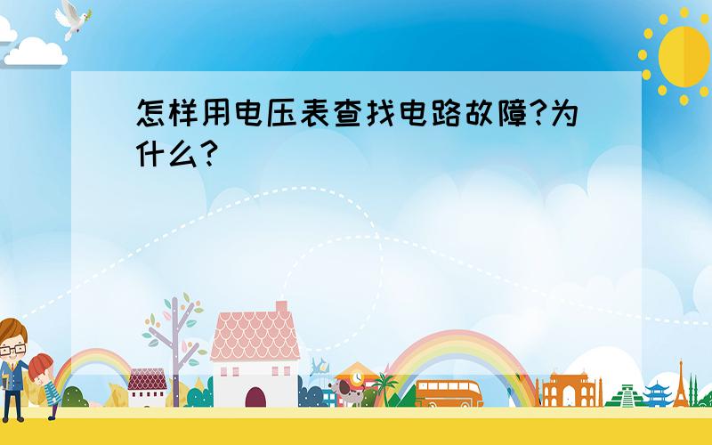 怎样用电压表查找电路故障?为什么?