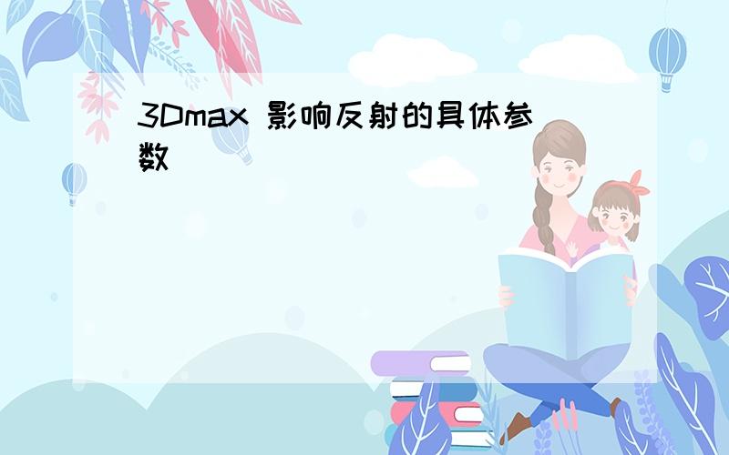 3Dmax 影响反射的具体参数