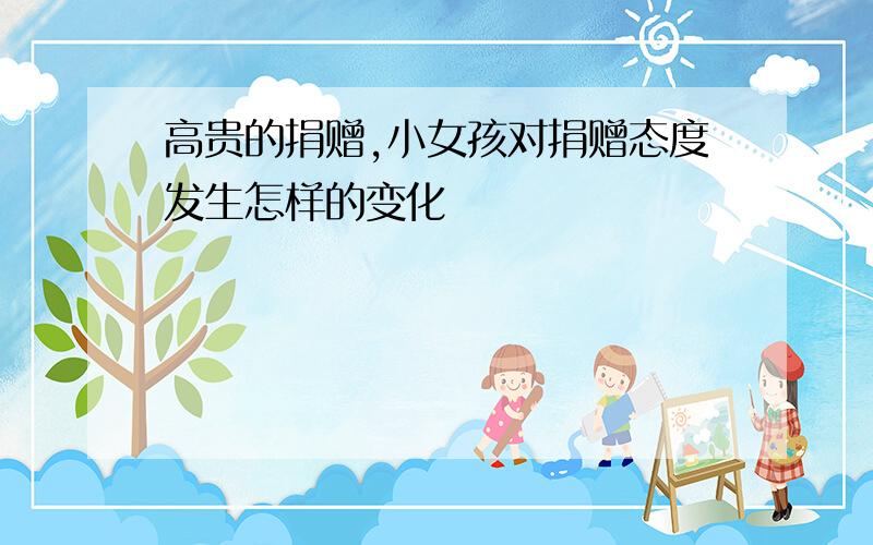 高贵的捐赠,小女孩对捐赠态度发生怎样的变化