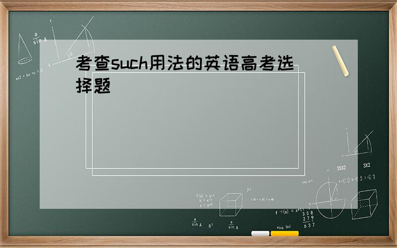 考查such用法的英语高考选择题