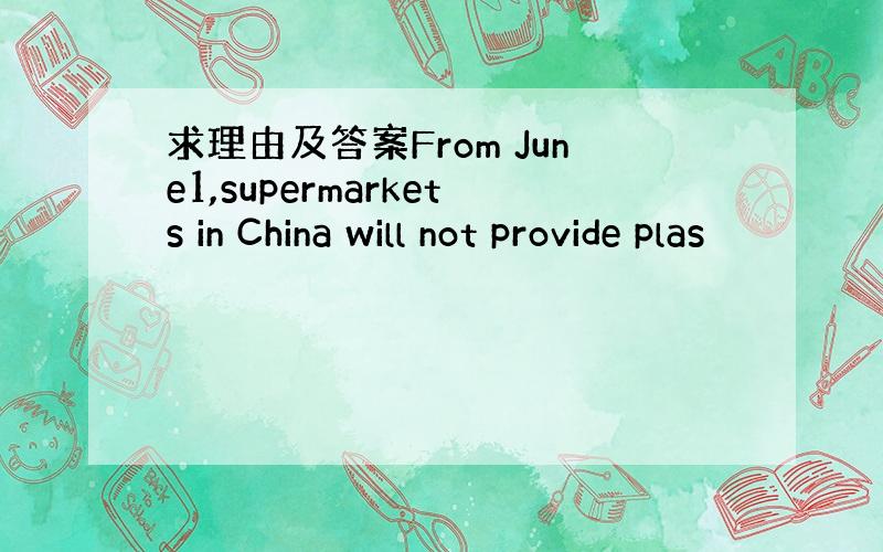 求理由及答案From June1,supermarkets in China will not provide plas