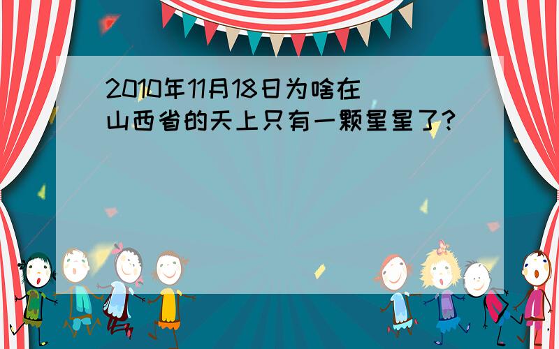 2010年11月18日为啥在山西省的天上只有一颗星星了?