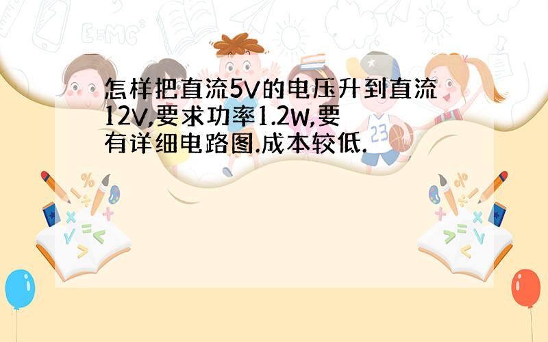 怎样把直流5V的电压升到直流12V,要求功率1.2W,要有详细电路图.成本较低.