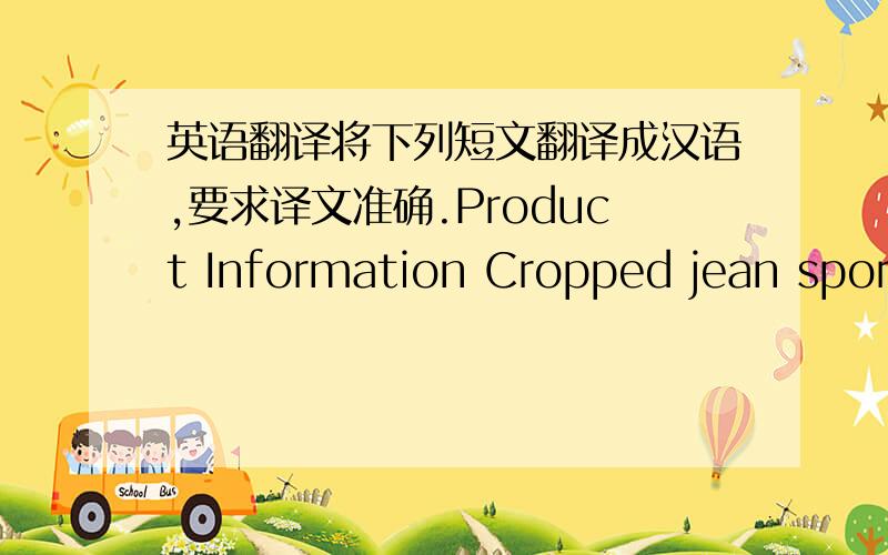 英语翻译将下列短文翻译成汉语,要求译文准确.Product Information Cropped jean sport