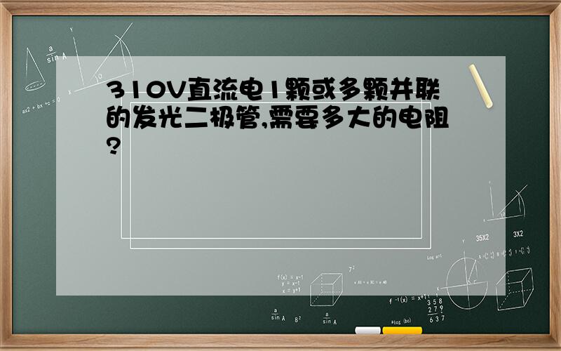 310V直流电1颗或多颗并联的发光二极管,需要多大的电阻?