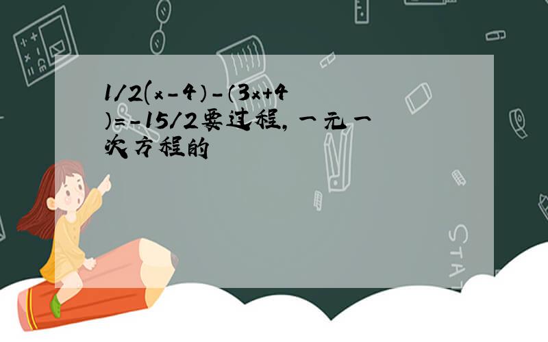 1/2(x-4）-（3x+4）=-15/2要过程,一元一次方程的