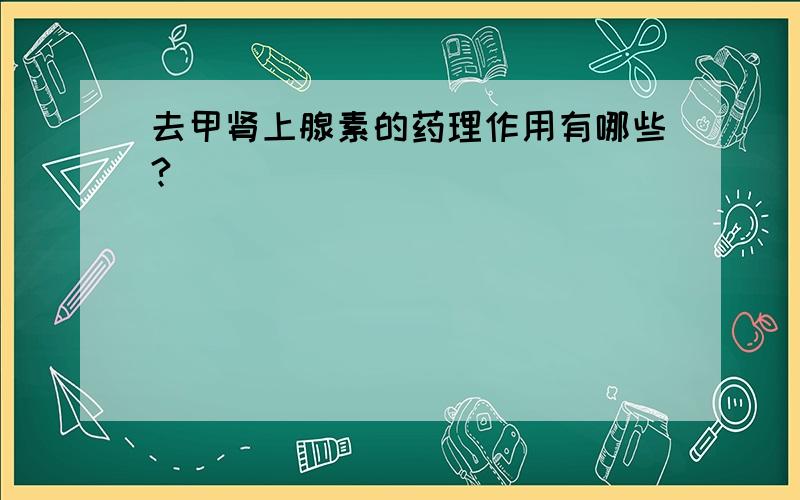 去甲肾上腺素的药理作用有哪些?