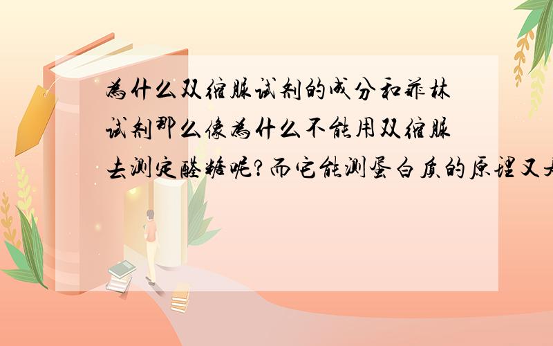 为什么双缩脲试剂的成分和菲林试剂那么像为什么不能用双缩脲去测定醛糖呢?而它能测蛋白质的原理又是什么