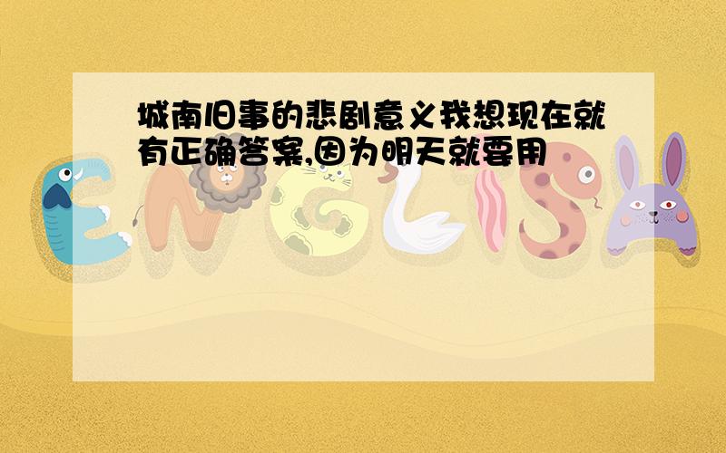 城南旧事的悲剧意义我想现在就有正确答案,因为明天就要用