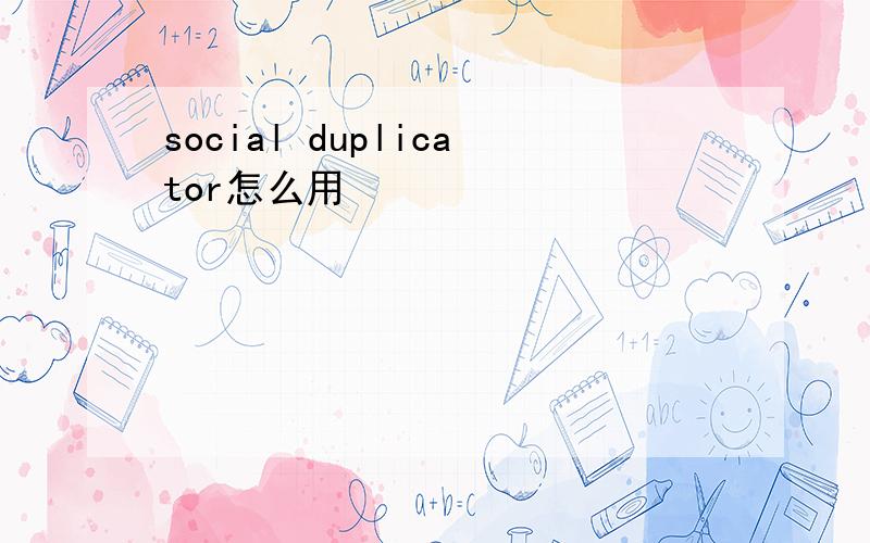 social duplicator怎么用