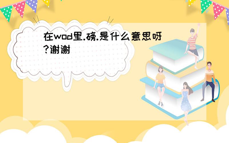 在wod里.磅.是什么意思呀?谢谢