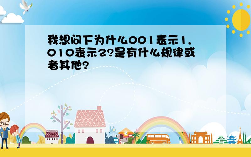 我想问下为什么001表示1,010表示2?是有什么规律或者其他?