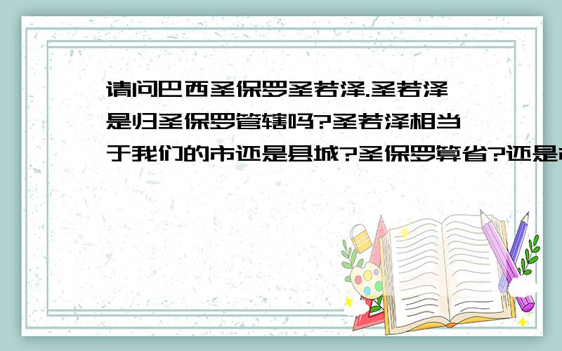 请问巴西圣保罗圣若泽.圣若泽是归圣保罗管辖吗?圣若泽相当于我们的市还是县城?圣保罗算省?还是市?