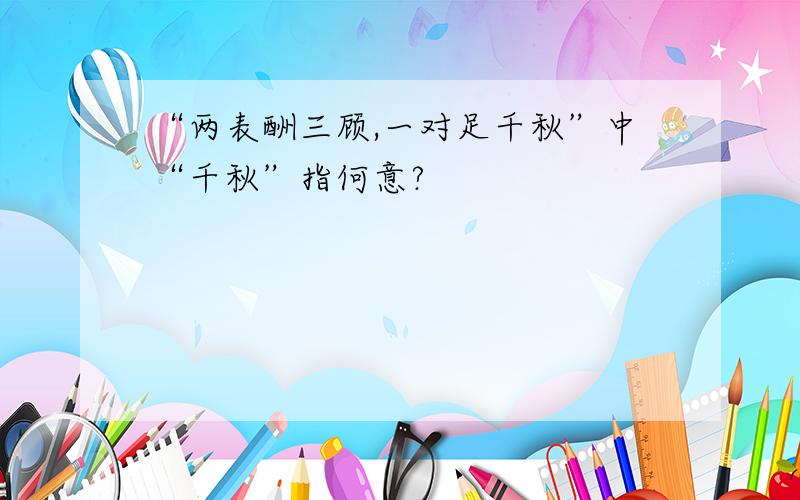 “两表酬三顾,一对足千秋”中“千秋”指何意?