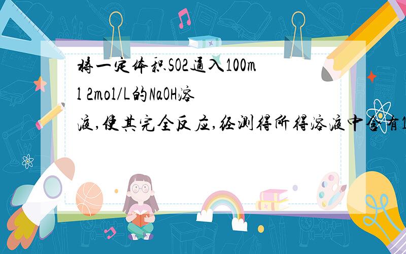 将一定体积SO2通入100ml 2mol/L的NaOH溶液,使其完全反应,经测得所得溶液中含有16.7g溶质