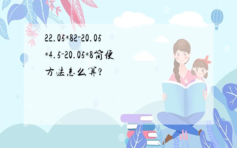 22.05*82-20.05*4.5-20.05*8简便方法怎么算?