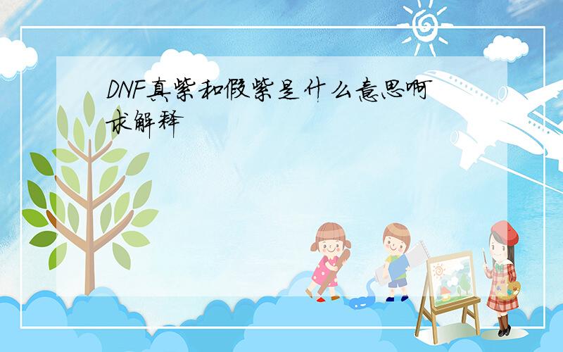 DNF真紫和假紫是什么意思啊求解释