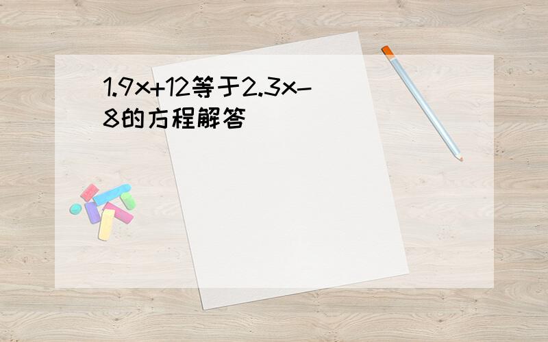 1.9x+12等于2.3x-8的方程解答