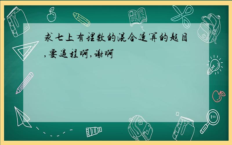 求七上有理数的混合运算的题目,要过程啊,谢啊