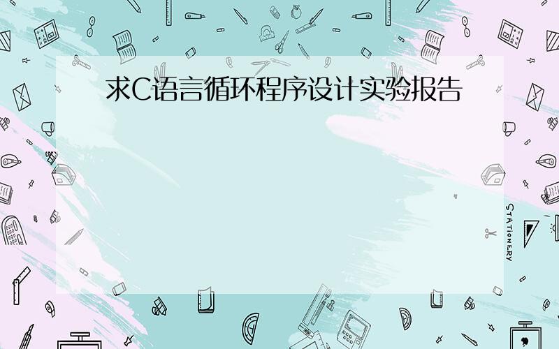 求C语言循环程序设计实验报告