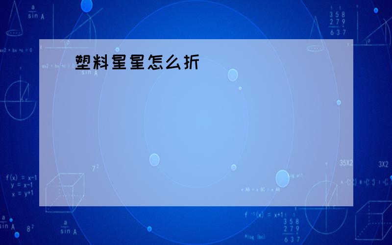 塑料星星怎么折