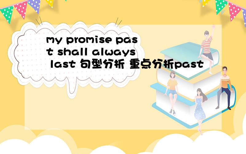 my promise past shall always last 句型分析 重点分析past