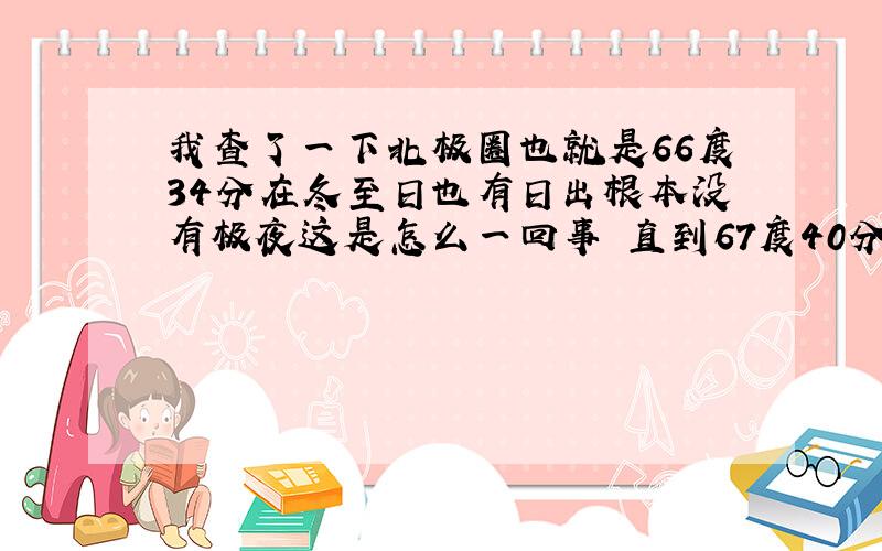 我查了一下北极圈也就是66度34分在冬至日也有日出根本没有极夜这是怎么一回事 直到67度40分才有极夜出现