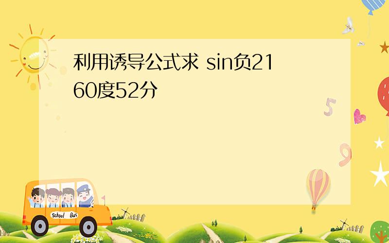 利用诱导公式求 sin负2160度52分