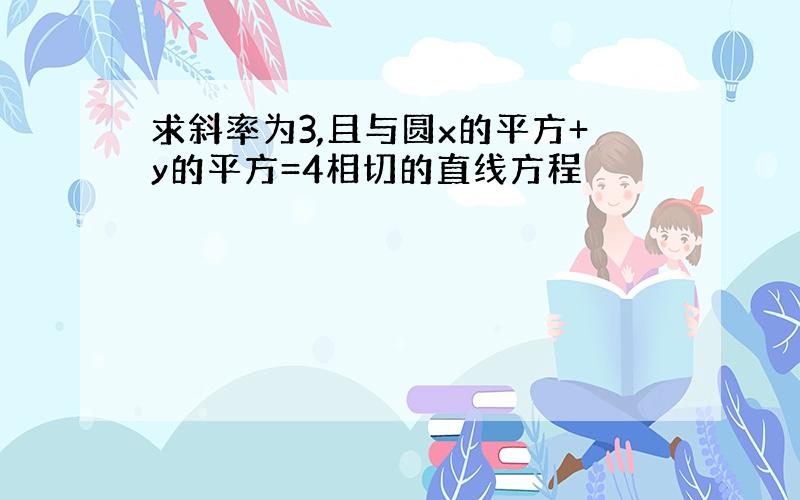 求斜率为3,且与圆x的平方+y的平方=4相切的直线方程