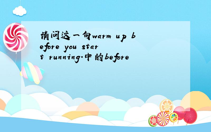 请问这一句warm up before you start running.中的before