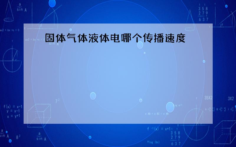 固体气体液体电哪个传播速度