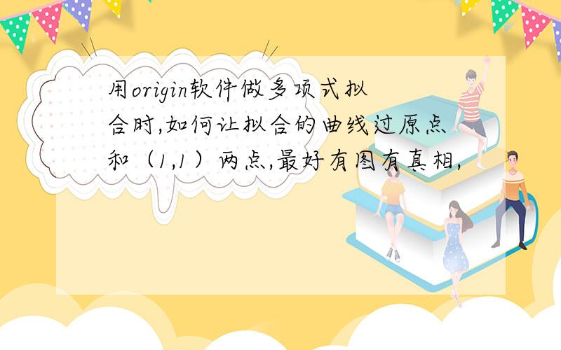 用origin软件做多项式拟合时,如何让拟合的曲线过原点和（1,1）两点,最好有图有真相,