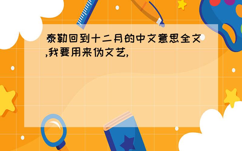 泰勒回到十二月的中文意思全文,我要用来伪文艺,