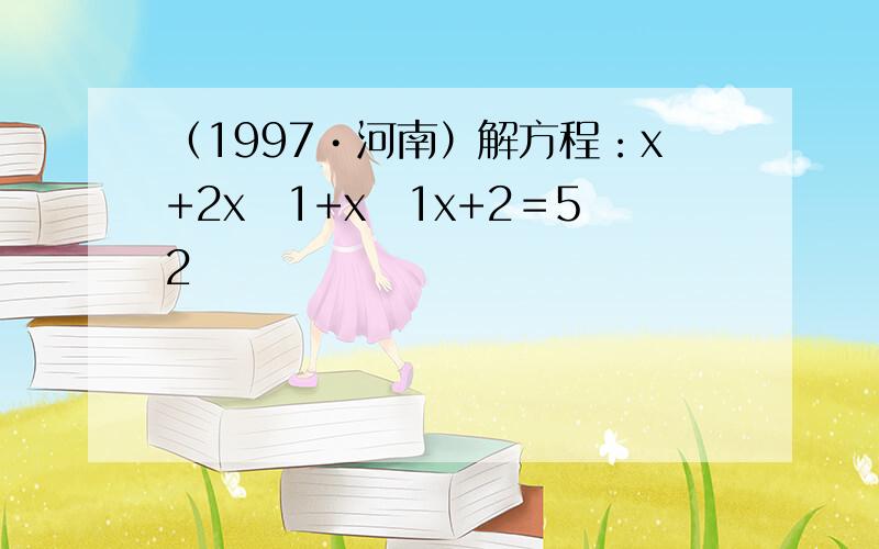 （1997•河南）解方程：x+2x−1+x−1x+2＝52