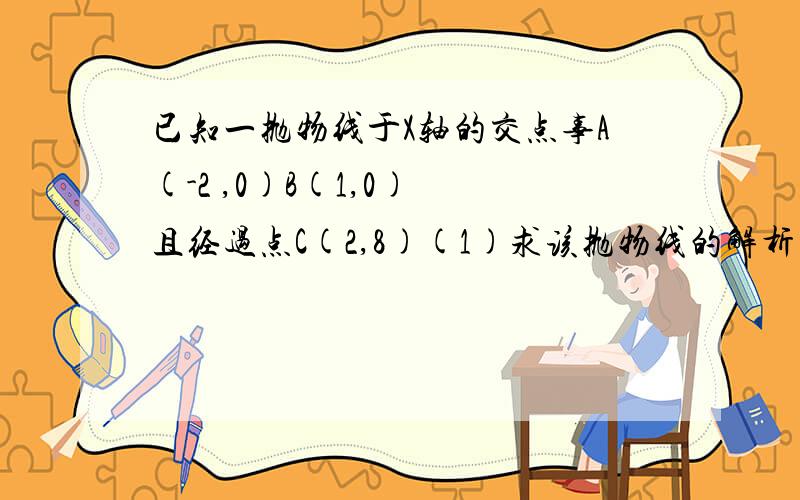 已知一抛物线于X轴的交点事A(-2 ,0)B(1,0) 且经过点C(2,8)(1)求该抛物线的解析式(2)求该抛物线的顶