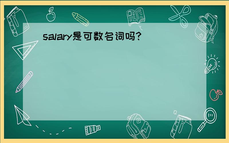 salary是可数名词吗?